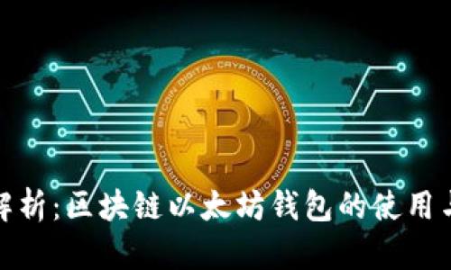 全面解析：区块链以太坊钱包的使用与安全
