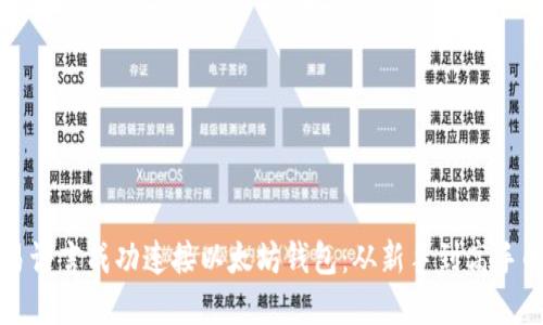 如何使用易语言成功连接以太坊钱包：从新手到高手的完整指南