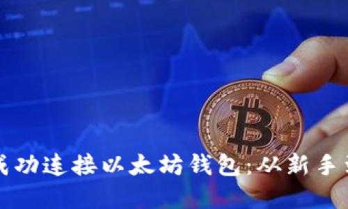 如何使用易语言成功连接以太坊钱包：从新手到高手的完整指南