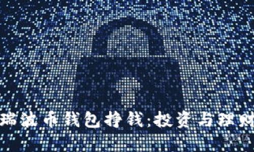 如何利用瑞波币钱包挣钱：投资与理财的新机遇