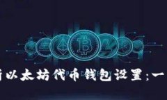 全面解析以太坊代币钱包