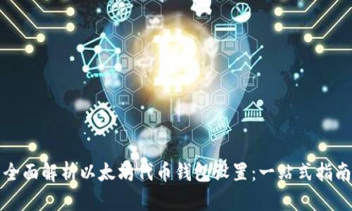 全面解析以太坊代币钱包设置：一站式指南