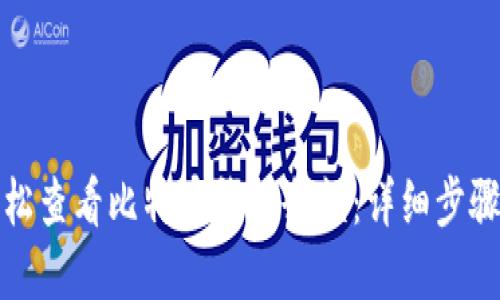 如何轻松查看比特币钱包余额：详细步骤与建议