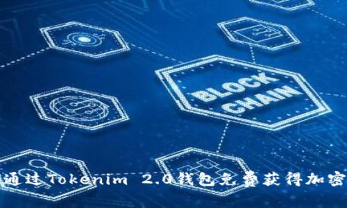  如何通过Tokenim 2.0钱包免费获得加密货币？