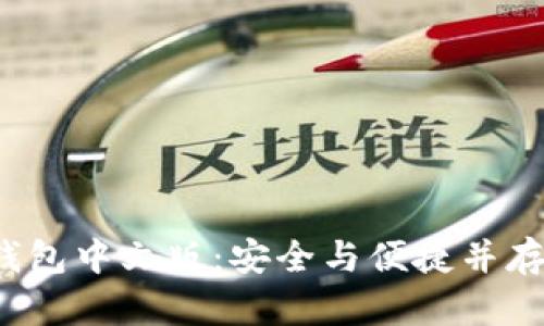  探索以太坊Parity钱包中文版：安全与便捷并存的数字资产管理工具