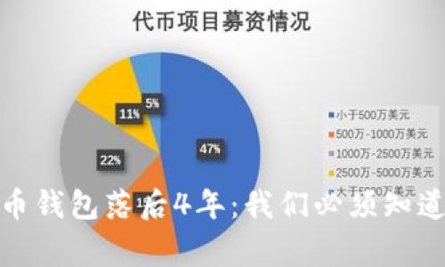 : 狗狗币钱包落后4年：我们必须知道的事情