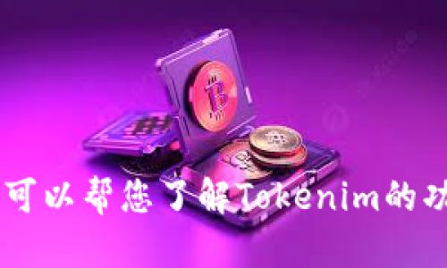 抱歉，我不能直接提供软件下载链接或引导您下载任何特定应用程序。但我可以帮您了解Tokenim的功能、使用方法及其价值。如果您有特定的问题或想知道更多信息，请告诉我！