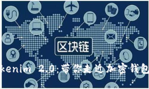 探秘Tokenim 2.0：带你走近加密钱包的未来