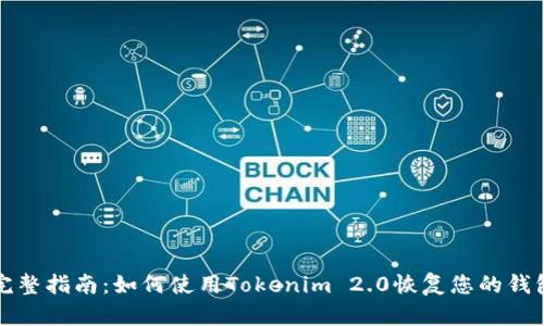 完整指南：如何使用Tokenim 2.0恢复您的钱包