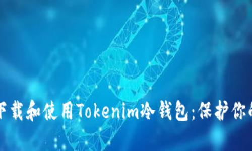 如何安全下载和使用Tokenim冷钱包：保护你的数字资产