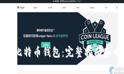 如何轻松注册比特币钱包：完整指南和中文地址推荐