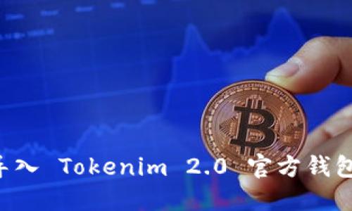 如何轻松导入 Tokenim 2.0 官方钱包：完整指南