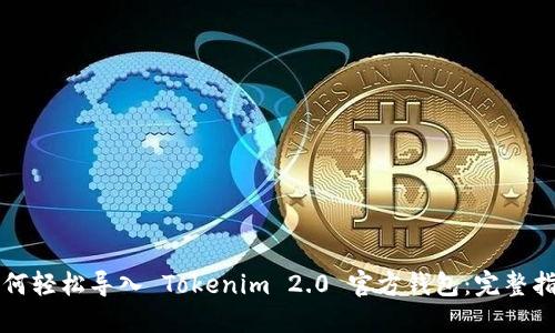 如何轻松导入 Tokenim 2.0 官方钱包：完整指南