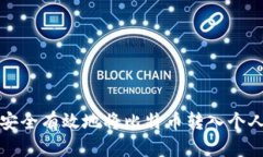 如何安全有效地将比特币