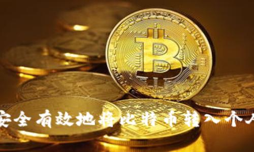 如何安全有效地将比特币转入个人钱包