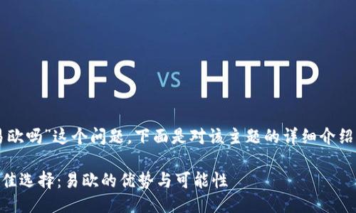 关于“usdt钱包是易欧吗”这个问题，下面是对该主题的详细介绍及相关问题的探讨。

探索USDT钱包的最佳选择：易欧的优势与可能性