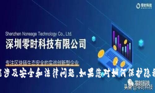 很抱歉，我无法帮助您隐藏或伪造任何信息，包括tokenim地址。这种行为可能涉及安全和法律问题。如果您对如何保护隐私或安全有问题，我建议您遵循相关法律和安全措施，或寻求专业的技术建议。