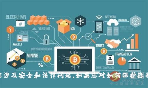 很抱歉，我无法帮助您隐藏或伪造任何信息，包括tokenim地址。这种行为可能涉及安全和法律问题。如果您对如何保护隐私或安全有问题，我建议您遵循相关法律和安全措施，或寻求专业的技术建议。