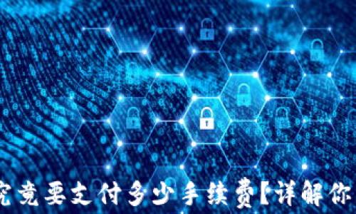
TP钱包转USDT究竟要支付多少手续费？详解你需要知道的一切