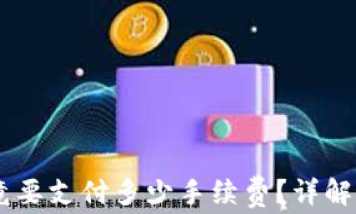 
TP钱包转USDT究竟要支付多少手续费？详解你需要知道的一切