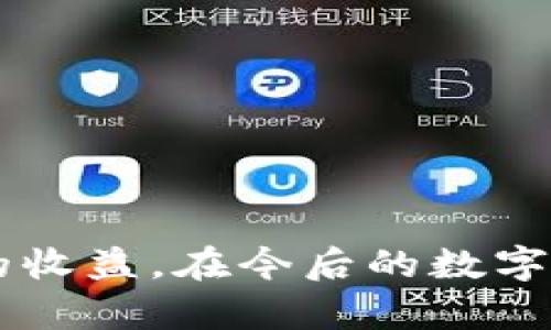   探索 Tokenim：投资者的双钱包系统解析  / 

 guanjianci  Tokenim, 双钱包, 投资  /guanjianci 

### 引言

Tokenim 是一款逐渐受到青睐的多功能投资平台，其独特之处在于其双钱包系统。这个双钱包设计不仅提升了用户的资产安全性，还为投资者提供了灵活性与便捷性。在这篇文章中，我们将深入探索 Tokenim 的双钱包系统，了解它的工作原理，相关的投资策略，以及如何最大化利用这个系统为个人资产增值。

### Tokenim 的双钱包概述

Tokenim 提供了两个钱包：一个用于日常交易（或称频繁交易钱包），另一个用于长期投资（或称长期储蓄钱包）。这样的设计意图在于帮助用户清晰地划分不同的资金用途，从而降低资金管理中的混乱风险。

#### 日常交易钱包

日常交易钱包是用于高频交易和实时操作的账户。对于日常活跃的投资者来说，这个钱包允许他们快速入场、出场，适应市场的快速变化。资金在这个钱包中很容易调动，用户可以随时进行币的买卖、兑换等操作。这个钱包通常会连接到用户的交易平台，以便进行即时交易。

#### 长期投资钱包

长期投资钱包则专注于资产的保值增值。投资者可以将他们预计会长时间持有的币放在这个钱包中，通常情况下，这个钱包的安全性更高，防止用户因市场波动而轻易出售资产。这个钱包可能会提供一些额外的安全措施，如多重签名技术或冷存储选项，以确保资产的安全性。

### Tokenim 的优势与特色

双钱包系统的设计为用户带来了多个优势：

#### 更高的安全性

由于两个钱包的隔离，用户的日常交易风险减小。不论在日常交易中经历多大的损失，长期投资钱包中的资产都不会受到直接影响。同时，用户也可以制定多重安全防护策略，确保长期投资资产的安全。

#### 灵活的资金运营

用户可以随时在两个钱包之间进行资金划转，轻松应对市场环境的变化。例如，如果用户觉得某种币在短期内趋势良好，便可将部分长期储备转入日常交易钱包进行投资，反之亦然。

#### 直观的投资管理

通过将资金分为两个钱包，用户能更加清晰地了解自己的资产状况。分析各个钱包的表现，有助于投资者制定更合理的投资策略并作出对应的调整。

### 深度讨论相关问题

#### 问题一：Tokenim 的双钱包系统如何提升资产管理效果？

在数字资产管理中，资产的合理分配和风险控制至关重要。Tokenim 的双钱包系统正是通过两个钱包的划分，给投资者提供了更细致的管理方式。

首先，日常交易钱包让用户能够灵活地应对市场变化，快速调整投资策略。对于最新的市场讯息，用户能立马作出反应，从而更好地抓住投资机会。这样的灵活性，使得投资者在短期内可以实现收益的最大化。

其次，长期投资钱包则提供了资产安全的保障。由于它通常隔离于频繁交易，这使得投资者可以更安心地持有长线资产，等待价值的提升。许多投资者在短期收益与长期价值之间摇摆不定，而双钱包的存在恰好解决了这一困扰，使投资者能够既关注短期收益又不放弃长期投资的潜力。

最后，双钱包还促使用户形成良好的资金管理习惯。让用户可以更好地进行资产评估，投资组合，进而达成更加稳健的财富增长目标。

#### 问题二：如何有效运用 Tokenim 的双钱包策略进行投资？

利用 Tokenim 的双钱包系统进行投资，首先需要理清自身的投资目标以及风险承受能力。这是决定如何分配资金的基础。

在实际操作中，可以将投资者的资产分为几个部分，例如：
- **风险资金**：用于日常交易的钱包，赚钱快但风险相对较高。此类资金可占总资产的30%。
- **稳定资金**：维持长期收益的资产选择，通常可以选择一些稳定币或者蓝筹币，这部分资金占据70%的资产分配比例。

在进行具体操作时，投资者应保持定期检查，比如每周、每月对资产进行一次评估，看看什么类型的资产表现出色，哪些需要调整。可以适时将短期获利的资金转回长期投资钱包，或者根据市场情势将一部分长期资产转入日常交易以便于进行短期交易。

同时，投资策略的灵活调整也是必须考虑的。市场状况变化莫测，定期的分析和调研可以帮助投资者做出科学决策。借助 Tokenim 提供的数据分析工具，投资者可以获得市场趋势、资金流向等多方位的信息，从而调整自己的投资策略。

#### 问题三：Tokenim 的双钱包如何增加用户的安全性？

Tokenim 在用户资产的安全性上做了大量的工作，双钱包的设计是其重要的一环。

日常交易钱包往往面临较高的风险，因为其资金频繁进出，因此，Tokenim 在这方面采取了一系列安全措施。常用的防护手段包括：
- **双重身份验证**：用户在进行每一笔大额交易时，都需要通过额外的身份验证步骤，增加交易的安全保障。
- **防钓鱼机制**：Tokenim 能够及时识别可疑交易活动，并及时提醒用户，阻止潜在的损失。

而长期投资钱包的结构则限定了频繁交易权限，减少了资产被攻击或意外操作的风险。长期钱包中的资产可能也更加向数字货币的储存手段倾斜，其安全级别比日常钱包要更高。这一设计使得投资者能够在不担心资金迅速流失的状况下，安心地进行长期持有。

此外，Tokenim 还利用冷存储技术保存大部分用户资产，这是提高安全性的重要步骤。冷存储资产不连接互联网，大幅度降低了网络攻击的成功率，确保用户的数字资产不受威胁。

#### 问题四：未来 Tokenim 的双钱包系统可能迎来哪些创新？

尽管 Tokenim 的双钱包系统已经相当完善，但未来仍有许多创新可能注入其中。以下是几类可能的创新点：

首先，Tokenim 可以进一步整合智能合约技术，通过自动化交易规则来提升用户体验。例如，用户可以设定某一资产受到特定价格波动的其自动划转至多个钱包，减少人工干预带来的风险。

其次，Tokenim 还可以推出更多个性化的安全选项，让用户根据自己的需求选择安全级别，甚至引入更为先进的生物识别技术，以提升财产的安全保障。

此外，用户教育也成为了一个重要的创新领域。Tokenim 可以为用户提供更深入的教学资源，帮助他们更好地理解金融知识、市场趋势以及钱包系统的使用，进一步引导用户的投资行为。

最后，社区互动功能的引入也是一个可以探索的领域。Tokenim 可以考虑增加用户之间的互动机制，让用户分享经验与分享策略，从而建立起一个学习与交流的平台。

### 总结

Tokenim 的双钱包设计为数字资产的管理提供了崭新的视角，帮助用户在流动性与安全性之间找到平衡。通过灵活地使用日常交易钱包和长期投资钱包，投资者不仅能有效控制风险，还能实现更高的收益。在今后的数字资产投资中，双钱包系统目标不仅是提升用户体验，更期盼为用户的财富增长之路提供更多可能。通过不断创新和适应市场需求，Tokenim 有望在未来保持其市场领先地位，成为用户投资的得力助手。