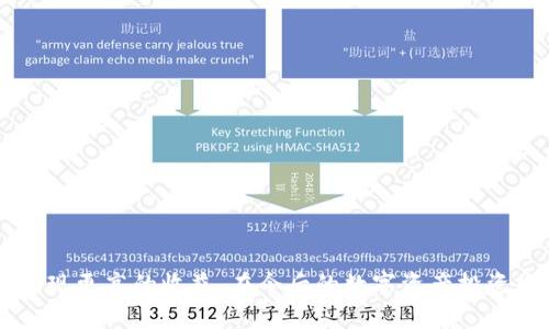    探索 Tokenim：投资者的双钱包系统解析  / 

 guanjianci  Tokenim, 双钱包, 投资  /guanjianci 

### 引言

Tokenim 是一款逐渐受到青睐的多功能投资平台，其独特之处在于其双钱包系统。这个双钱包设计不仅提升了用户的资产安全性，还为投资者提供了灵活性与便捷性。在这篇文章中，我们将深入探索 Tokenim 的双钱包系统，了解它的工作原理，相关的投资策略，以及如何最大化利用这个系统为个人资产增值。

### Tokenim 的双钱包概述

Tokenim 提供了两个钱包：一个用于日常交易（或称频繁交易钱包），另一个用于长期投资（或称长期储蓄钱包）。这样的设计意图在于帮助用户清晰地划分不同的资金用途，从而降低资金管理中的混乱风险。

#### 日常交易钱包

日常交易钱包是用于高频交易和实时操作的账户。对于日常活跃的投资者来说，这个钱包允许他们快速入场、出场，适应市场的快速变化。资金在这个钱包中很容易调动，用户可以随时进行币的买卖、兑换等操作。这个钱包通常会连接到用户的交易平台，以便进行即时交易。

#### 长期投资钱包

长期投资钱包则专注于资产的保值增值。投资者可以将他们预计会长时间持有的币放在这个钱包中，通常情况下，这个钱包的安全性更高，防止用户因市场波动而轻易出售资产。这个钱包可能会提供一些额外的安全措施，如多重签名技术或冷存储选项，以确保资产的安全性。

### Tokenim 的优势与特色

双钱包系统的设计为用户带来了多个优势：

#### 更高的安全性

由于两个钱包的隔离，用户的日常交易风险减小。不论在日常交易中经历多大的损失，长期投资钱包中的资产都不会受到直接影响。同时，用户也可以制定多重安全防护策略，确保长期投资资产的安全。

#### 灵活的资金运营

用户可以随时在两个钱包之间进行资金划转，轻松应对市场环境的变化。例如，如果用户觉得某种币在短期内趋势良好，便可将部分长期储备转入日常交易钱包进行投资，反之亦然。

#### 直观的投资管理

通过将资金分为两个钱包，用户能更加清晰地了解自己的资产状况。分析各个钱包的表现，有助于投资者制定更合理的投资策略并作出对应的调整。

### 深度讨论相关问题

#### 问题一：Tokenim 的双钱包系统如何提升资产管理效果？

在数字资产管理中，资产的合理分配和风险控制至关重要。Tokenim 的双钱包系统正是通过两个钱包的划分，给投资者提供了更细致的管理方式。

首先，日常交易钱包让用户能够灵活地应对市场变化，快速调整投资策略。对于最新的市场讯息，用户能立马作出反应，从而更好地抓住投资机会。这样的灵活性，使得投资者在短期内可以实现收益的最大化。

其次，长期投资钱包则提供了资产安全的保障。由于它通常隔离于频繁交易，这使得投资者可以更安心地持有长线资产，等待价值的提升。许多投资者在短期收益与长期价值之间摇摆不定，而双钱包的存在恰好解决了这一困扰，使投资者能够既关注短期收益又不放弃长期投资的潜力。

最后，双钱包还促使用户形成良好的资金管理习惯。让用户可以更好地进行资产评估，投资组合，进而达成更加稳健的财富增长目标。

#### 问题二：如何有效运用 Tokenim 的双钱包策略进行投资？

利用 Tokenim 的双钱包系统进行投资，首先需要理清自身的投资目标以及风险承受能力。这是决定如何分配资金的基础。

在实际操作中，可以将投资者的资产分为几个部分，例如：
- **风险资金**：用于日常交易的钱包，赚钱快但风险相对较高。此类资金可占总资产的30%。
- **稳定资金**：维持长期收益的资产选择，通常可以选择一些稳定币或者蓝筹币，这部分资金占据70%的资产分配比例。

在进行具体操作时，投资者应保持定期检查，比如每周、每月对资产进行一次评估，看看什么类型的资产表现出色，哪些需要调整。可以适时将短期获利的资金转回长期投资钱包，或者根据市场情势将一部分长期资产转入日常交易以便于进行短期交易。

同时，投资策略的灵活调整也是必须考虑的。市场状况变化莫测，定期的分析和调研可以帮助投资者做出科学决策。借助 Tokenim 提供的数据分析工具，投资者可以获得市场趋势、资金流向等多方位的信息，从而调整自己的投资策略。

#### 问题三：Tokenim 的双钱包如何增加用户的安全性？

Tokenim 在用户资产的安全性上做了大量的工作，双钱包的设计是其重要的一环。

日常交易钱包往往面临较高的风险，因为其资金频繁进出，因此，Tokenim 在这方面采取了一系列安全措施。常用的防护手段包括：
- **双重身份验证**：用户在进行每一笔大额交易时，都需要通过额外的身份验证步骤，增加交易的安全保障。
- **防钓鱼机制**：Tokenim 能够及时识别可疑交易活动，并及时提醒用户，阻止潜在的损失。

而长期投资钱包的结构则限定了频繁交易权限，减少了资产被攻击或意外操作的风险。长期钱包中的资产可能也更加向数字货币的储存手段倾斜，其安全级别比日常钱包要更高。这一设计使得投资者能够在不担心资金迅速流失的状况下，安心地进行长期持有。

此外，Tokenim 还利用冷存储技术保存大部分用户资产，这是提高安全性的重要步骤。冷存储资产不连接互联网，大幅度降低了网络攻击的成功率，确保用户的数字资产不受威胁。

#### 问题四：未来 Tokenim 的双钱包系统可能迎来哪些创新？

尽管 Tokenim 的双钱包系统已经相当完善，但未来仍有许多创新可能注入其中。以下是几类可能的创新点：

首先，Tokenim 可以进一步整合智能合约技术，通过自动化交易规则来提升用户体验。例如，用户可以设定某一资产受到特定价格波动的其自动划转至多个钱包，减少人工干预带来的风险。

其次，Tokenim 还可以推出更多个性化的安全选项，让用户根据自己的需求选择安全级别，甚至引入更为先进的生物识别技术，以提升财产的安全保障。

此外，用户教育也成为了一个重要的创新领域。Tokenim 可以为用户提供更深入的教学资源，帮助他们更好地理解金融知识、市场趋势以及钱包系统的使用，进一步引导用户的投资行为。

最后，社区互动功能的引入也是一个可以探索的领域。Tokenim 可以考虑增加用户之间的互动机制，让用户分享经验与分享策略，从而建立起一个学习与交流的平台。

### 总结

Tokenim 的双钱包设计为数字资产的管理提供了崭新的视角，帮助用户在流动性与安全性之间找到平衡。通过灵活地使用日常交易钱包和长期投资钱包，投资者不仅能有效控制风险，还能实现更高的收益。在今后的数字资产投资中，双钱包系统目标不仅是提升用户体验，更期盼为用户的财富增长之路提供更多可能。通过不断创新和适应市场需求，Tokenim 有望在未来保持其市场领先地位，成为用户投资的得力助手。