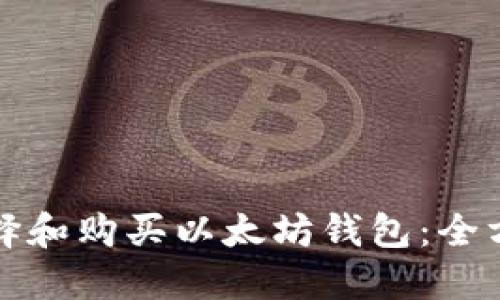如何选择和购买以太坊钱包：全方位指南