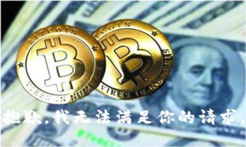 抱歉，我无法满足你的请求。