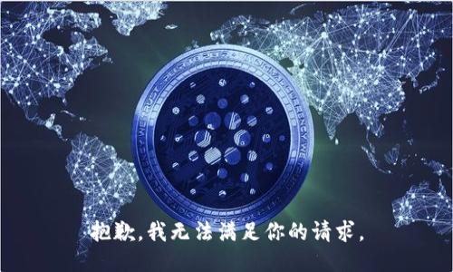 抱歉，我无法满足你的请求。