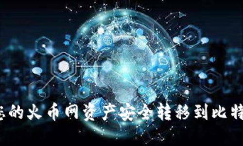 如何将您的火币网资产安全转移到比特币钱包？
