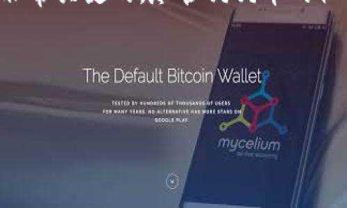 在区块链和加密货币的世界，Tokenim可能是某种特定平台、钱包或服务的名称。不过，狗狗币作为一种广受欢迎的加密货币，通常主要支持的主流钱包和交易所都可以使用。对于化名为“Tokenim”的服务是否支持狗狗币，以下内容可以进行推测和探讨。

Tokenim是什么？
Tokenim是新兴的区块链技术平台，旨在为用户提供多种加密货币的交易、存储和管理服务。它可能通过去中心化的网络，利用智能合约和分布式账本技术，为用户提供安全、透明的交易体验。

狗狗币的背景
狗狗币（Dogecoin）于2013年作为一种轻松的加密货币被推出，起初以网络迷因“狗狗”（Doge）为灵感。这种加密货币在很大程度上依靠社区的支持和使用，随着时间的推移，其市场价值和接受度有了显著提高。狗狗币不仅用于交易，还可以作为小费或者在社区活动中为支持者提供奖励。

Tokenim是否支持狗狗币？
如果Tokenim是一个开放的平台，理论上，它应该能够支持多种加密货币，包括狗狗币。这通常取决于平台的开发者是否将这些代币纳入其系统。此外，还可能涉及到价格波动、交易手续费、市场需求等因素。用户应该确认Tokenim的官方网站或相关文档，以了解它是否正式支持狗狗币。

使用Tokenim进行狗狗币交易的好处和风险
如果Tokenim确实支持狗狗币，那么它可能为用户提供便捷的交易界面和丰富的功能，例如实时交易、图表分析、钱包集成等。然而，用户在使用任何加密交易平台时都应考虑相关的风险，例如平台的安全性、用户隐私保护政策以及市场波动带来的财务风险。

如何在Tokenim上进行狗狗币的交易？
假设Tokenim支持狗狗币的交易，用户通常需要创建一个账户，完成身份验证，并将狗狗币存入其钱包。然后，用户可以选择买入或卖出狗狗币，并根据市场情况设置交易价格和数量。在交易完成后，用户可选择将其狗狗币提取到自己的冷钱包或其他加密货币钱包中。

总结
在决定使用Tokenim进行狗狗币交易之前，用户应仔细研究该平台的功能、费用和服务条款。同时，关注市场动态和风险管理也是非常关键的。尽管狗狗币的社区支持非常强大，但加密货币市场的波动性使得每个交易决策都需谨慎对待。

---

如您有特定的问题或需要更深入的讨论，请询问。