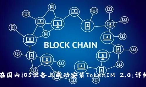 如何在国内iOS设备上成功安装TokenIM 2.0：详细指南