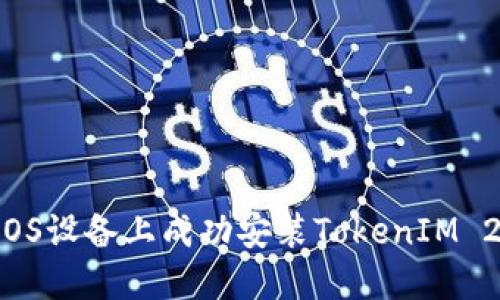 如何在国内iOS设备上成功安装TokenIM 2.0：详细指南