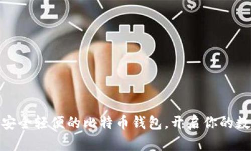 CoinWall: 安全轻便的比特币钱包，开启你的数字资产之旅