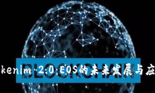 探索Tokenim 2.0：EOS的未来发展与应用前景