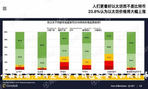 全面指南：如何使用货币钱包安全购买比特币