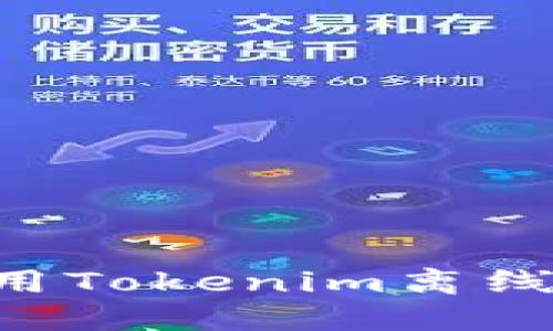 如何制作和使用Tokenim离线钱包：全面指南