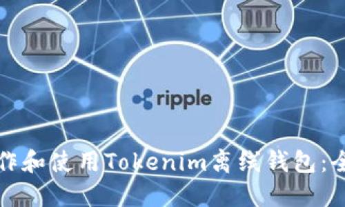 如何制作和使用Tokenim离线钱包：全面指南