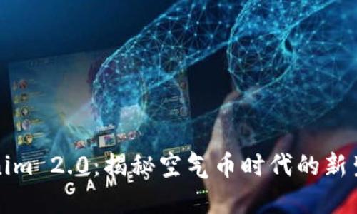 Tokenim 2.0：揭秘空气币时代的新生力量