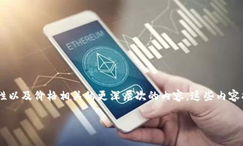 关于“tokenim安全吗多少钱”的话题，我们可以探讨在数字货币和区块链行业中有关Tokenim的投资安全性以及价格相关的更深层次的内容。这些内容将帮助那些对Tokenim感兴趣的人更好地理解其市场动态和风险。以下是一个吸引人的以及相关的关键词。

Tokenim：数字资产的未来投资利器，安全吗？多少值得投资？