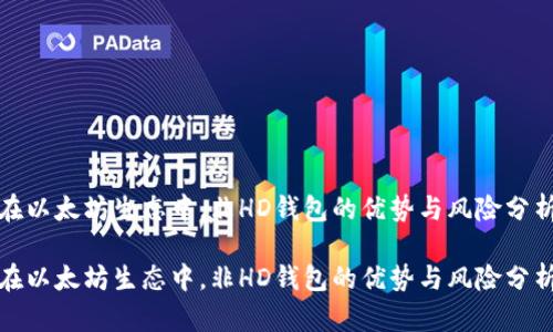 在以太坊生态中，非HD钱包的优势与风险分析

在以太坊生态中，非HD钱包的优势与风险分析