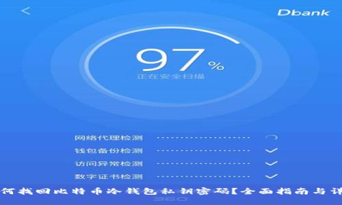 如何找回比特币冷钱包私钥密码？全面指南与详解