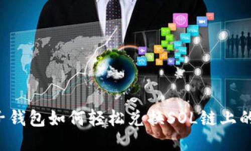 麦子钱包如何轻松兑换SOL链上的币？