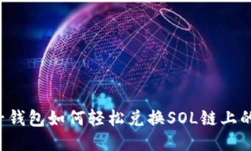 麦子钱包如何轻松兑换SOL链上的币？