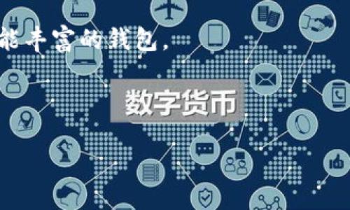 和关键词

  2023年最新比特币手机钱包推荐：安全、方便、你不能错过的选择 / 

 guanjianci 比特币, 手机钱包, 加密货币 /guanjianci 

详细介绍

在过去的十年中，数字货币的兴起已经改变了金融领域的格局，而比特币作为其中的领军者，更是赢得了无数投资者和爱好者的青睐。随着比特币的普及，越来越多的人开始关注如何有效、安全地存储和使用比特币。在这一过程中，比特币手机钱包的出现无疑为用户提供了更为便捷的选择。

手机钱包是一种通过智能手机应用来管理、存储和交易比特币及其他加密货币的工具。与传统的桌面钱包或硬件钱包相比，手机钱包具有极大的便携性和便利性。用户可以随时随地查看余额、发送和接收比特币，仅需一部智能手机即可完成所有操作。

然而，选择一款合适的比特币手机钱包并不是一件容易的事，因为市面上有许多不同种类的手机钱包，功能和安全性各不相同。在这篇文章中，我们将为您推荐2023年最新的比特币手机钱包，并探讨它们的优缺点以及如何安全地使用这些钱包。同时，我们还会解答用户在使用比特币手机钱包时可能遇到的一些常见问题。

一、比特币手机钱包的优点和缺点

比特币手机钱包作为一种储存和交易加密货币的工具，有其独特的优点和缺点。

strong优点：/strong
ul
    listrong便利性：/strong手机钱包的最大优势在于其便携性，用户可以随时随地通过手机进行比特币的交易和管理。/li
    listrong易于使用：/strong大多数手机钱包提供用户友好的界面，即使是没有技术背景的用户也能轻松上手。/li
    listrong快速交易：/strong通过手机钱包，用户可以迅速进行交易，避免了繁琐的操作步骤。/li
/ul

strong缺点：/strong
ul
    listrong安全性问题：/strong相比于硬件钱包，手机钱包的安全性相对较弱，如果手机被盗或遭受恶意攻击，用户的比特币可能会面临风险。/li
    listrong依赖网络：/strong手机钱包的使用依赖于互联网，如果没有网络连接，用户将无法进行交易。/li
    listrong私钥管理：/strong许多手机钱包采用托管方式，这意味着用户的私钥由第三方服务管理，这样可能会增加被黑客攻击的风险。/li
/ul

综上所述，比特币手机钱包既有优点也有缺点，用户在选择时应当根据自己的需求和风险偏好做出明智的决策。

二、2023年推荐的比特币手机钱包

在2023年，我们推荐几款优秀的比特币手机钱包，满足不同用户的需求：

strong1. Coinbase Wallet/strongbr/
Coinbase Wallet是一款非常受欢迎的手机钱包，支持多种加密货币。它的用户界面，非常容易上手。用户可以轻松地收到和发送比特币，同时也支持存储NFT和其他代币。Coinbase Wallet的安全性也非常高，采用了多重认证措施。

strong2. Trust Wallet/strongbr/
Trust Wallet是Binance旗下的一款流行手机钱包，支持多种链上的资产和代币。它的去中心化特性使用户能够完全控制自己的私钥。该钱包还支持DApp浏览，让用户能够直接在钱包内进行去中心化金融（DeFi）操作。

strong3. Mycelium Wallet/strongbr/
Mycelium是一款专为比特币设计的手机钱包，安全性高，功能丰富。它还提供了与硬件钱包的集成，极大增强了安全性。Mycelium支持许多先进的功能，如比特币交易的隐私保护和swap功能。

strong4. Exodus Wallet/strongbr/
Exodus是一款多币种手机钱包，界面美观，操作简单。它支持直接在钱包内进行交易，并提供了丰富的统计功能，帮助用户更好地管理自己的资产。然而，Exodus钱包并不允许用户管理私钥，这一点需要用户注意。

三、如何安全使用比特币手机钱包

使用比特币手机钱包时，安全性始终是用户最需要关注的问题。以下是一些安全使用手机钱包的建议：

strong1. 选择信誉良好的钱包：/strong在选择手机钱包时，务必选择信誉良好的钱包应用，如以上推荐的几款，这些钱包在市场上拥有良好的口碑和用户评价。

strong2. 启用双重身份验证：/strong许多手机钱包都提供双重身份验证(2FA)功能，启用后，即使黑客获取了账号密码，也无法轻易登陆您的钱包。

strong3. 定期备份钱包：/strong用户应定期对手机钱包进行备份，以防数据丢失。在备份时，安全存储钱包的助记词和私钥，切勿将它们保存在网络上。

strong4. 避免公共Wi-Fi：/strong在连接公共Wi-Fi时，应尽量避免进行比特币交易。在不安全的网络环境下，数据可能会被窃取。

四、使用比特币手机钱包时的常见问题

在使用比特币手机钱包的过程中，用户可能会遇到一些常见问题，以下是我们总结的四个常见问题及其详细解答：

问题一：如何找回丢失的比特币手机钱包？

如果您的比特币手机钱包丢失或被删除，首先需要确保您是否已经备份了钱包。在许多手机钱包中，用户在创建钱包时会获得一组助记词或私钥，正确保管这些信息将帮助您后续恢复钱包。

恢复钱包通常可通过以下几个步骤进行：
ol
    li下载并安装相应的手机钱包应用。/li
    li选择“恢复钱包”选项，输入助记词或私钥。/li
    li完成设置后，您将恢复到原钱包状态，可以查看余额和交易记录。/li
/ol

如果没有助记词或私钥，则很难将丢失的比特币找回。因此，务必确保备份过程的安全和完整。

问题二：比特币交易的处理时间是多少？

比特币的区块链技术使得交易可以在几分钟内完成，但交易确认时间取决于网络情况和矿工的拥堵程度。通常情况下，比特币交易可以在10到30分钟内得到确认。不过，在高峰时期，如重大新闻发布或者大型活动，将会有更多的用户进行交易，导致网络拥堵。在这种情况下，交易确认时间可能会延长，甚至需要几个小时。

此外，用户可以选择支付更高的交易费用来加快交易确认的速度。不同的钱包通常允许用户根据当前网络条件设置交易的费用。

问题三：比特币安全吗？

比特币作为一种去中心化的数字货币，本身是相对安全的，但其存储和交易的安全性依赖于用户使用的具体钱包、私钥管理以及交易的网络环境等因素。

比特币的安全性主要体现在以下几个方面：
ul
    listrong去中心化特性：/strong比特币网络并不依赖中央机构维护，这意味着金融中介的干预和操控几乎不可能。/li
    listrong网络安全性：/strong通过强大的密码学技术，庞大的矿工网络确保了比特币区块链的安全性，不容易被攻击。/li
    listrong用户控制权：/strong使用非托管钱包，用户自己持有私钥，确保对资金的控制。然而，用户丢失私钥将导致比特币资产无法恢复。/li
/ul

尽管如此，用户仍需采取必要的安全措施来确保其比特币的安全，如使用强密码、定期备份钱包、避免公共网络环境交易等。

问题四：如何选择合适的比特币手机钱包？

选择合适的比特币手机钱包是保障数字资产安全和方便交易的关键。以下是几个选购钱包时需考虑的因素：

strong1. 安全性：/strong安全性是选择手机钱包时最重要的标准。用户应选择那些提供双重身份验证、加密技术、私钥控制等多重保护的钱包。

strong2. 用户体验：/strong钱包的界面是否友好、操作是否简便，都是用户考虑的重要因素。简单易用的应用可以减少使用中的困惑与错误。

strong3. 支持的功能：/strong很多手机钱包不仅支持比特币，还支持其他加密货币和去中心化应用。根据个人需求选择支持多种数字货币或功能丰富的钱包。

strong4. 评价与口碑：/strong在选用钱包时，查看其他用户的评价及使用经验也是一个不错的策略。良好的口碑通常意味着更高的可靠性。

通过综合考虑这些因素，用户可以更准确地选择到适合自己的比特币手机钱包。