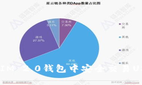 如何在TokenIM 2.0钱包中安全交易USDT：完整指南