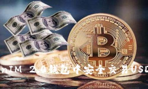 如何在TokenIM 2.0钱包中安全交易USDT：完整指南