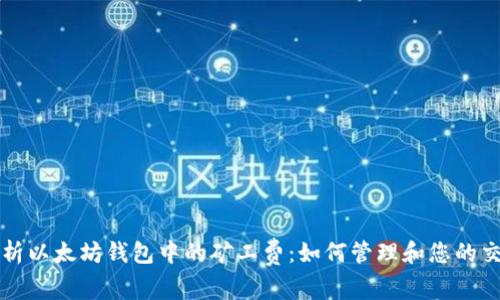 深入解析以太坊钱包中的矿工费：如何管理和您的交易成本
