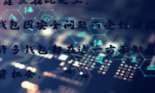 biao ti/biao ti tokenim2.0 ht钱包/biao ti  
区块链, 加密货币, 钱包安全/guanjianci  

深入了解Tokenim 2.0：HT钱包的颠覆性进化  

随着区块链技术的不断演进，数字货币逐渐成为现代金融生态系统中不可忽视的一部分。钱包作为存储和管理加密资产的工具，已经从最初的简单存储演化为日益复杂、功能丰富的生态系统。在这样的背景下，Tokenim 2.0的HT钱包应运而生，其集成的功能与卓越的安全性使其成为市场的一大亮点。本文将为你全面解析Tokenim 2.0 HT钱包的特色、使用技巧及安全防护，并探讨最新的趋势与挑战。  

Tokenim 2.0 HT钱包概述  

Tokenim 2.0是一个全面升级的数字货币钱包，提供了更为灵活和高效的资产管理工具。在其最新版本中，HT钱包不仅支持多种主流数字货币，还引入了多种创新功能，使用户能够更加便捷地进行交易，以及安全地管理资产。  

Tokenim 2.0钱包的用户界面经过深度，旨在为用户提供无缝的体验。无论你是新手还是经验丰富的投资者，都能轻松掌控你的数字资产。同时，钱包内置的市场分析工具和高级交易功能可以帮助用户更好地评估市场动向，从而更精准地制定投资策略。  

HT钱包的核心功能  

HT钱包的主要优势在于其强大的核心功能，以下是一些值得关注的重要特点：  

ul  
    listrong多币种支持：/strongHT钱包支持众多主流和流行的数字货币，使用户可以在一个平台内轻松管理多种资产。/li  
    listrong安全性高：/strong采用了多重加密技术，确保用户的资产不易受到黑客攻击。钱包内的私钥存储在用户设备上，避免了中心化服务器的安全隐患。/li  
    listrong灵活交易：/strong用户可以快速完成交易，无需复杂的手续。同时，HT钱包提供实时市场数据，帮助用户做出明智的决策。/li  
    listrong社区支持：/strongTokenim在社区建设上非常注重，用户可以在社区中交流经验、分享投资策略，增强参与感。/li  
/ul  

使用Tokenim 2.0 HT钱包的优势  

使用Tokenim 2.0 HT钱包的用户，可以享受多方面的优势，以下是几个主要的理由：  

ul  
    listrong易用性：/strongTokenim 2.0设计注重用户体验，界面友好，使用户在管理资产时能迅速上手。/li  
    listrong实时更新：/strongHT钱包可实时更新市场信息，帮助投资者做出更及时的决策。/li  
    listrong高度兼容：/strong支持各种平台（包括移动端与桌面端），无论你身在何处都可随时管理你的资产。/li  
    listrong完善的客户服务：/strongTokenim提供了高效的客户支持，解决用户在使用过程中遇到的各种问题。/li  
/ul  

会面临的挑战与应对策略  

尽管Tokenim 2.0 HT钱包有诸多优势，但在发展过程中仍不可避免地会遇到一些挑战，尤其是在安全性与用户信任方面。  

ul  
    listrong安全隐患：/strong区块链钱包面临着黑客攻击和网络钓鱼等风险。为此，Tokenim不断安全策略，比如定期进行安全审计、强制启用双重身份验证等。/li  
    listrong市场竞争：/strong随着区块链行业的快速发展，市场上出现了大量竞争对手。Tokenim需不断创新功能，提高用户粘性。/li  
    listrong合规监管：/strong不同国家对于数字货币的监管政策不同，HT钱包需要跟随全球法规的变化及时调整合规策略。/li  
    listrong技术更新快速：/strong加密货币技术日新月异，HT钱包需保持技术敏感性，及时引入新技术以增强用户体验。/li  
/ul  

常见问题解答  

1. Tokenim 2.0 HT钱包如何保证安全性？  

安全性是用户在选择数字货币钱包时最关心的问题之一，Tokenim 2.0 HT钱包采用了多层次的安全防护措施来确保用户资产的安全。  

首先，Tokenim采用高强度的加密技术保护用户的私钥。用户的私钥完全存储在本地设备上，而不是云端，降低了黑客通过服务器直接攻击的风险。即使Tokenim的服务器遭到攻击，用户的资产也不会受到威胁。  

其次，HT钱包还提供双重身份验证（2FA）功能。用户在进行敏感操作时，如提取资金或修改账户信息，必须经过两步身份验证，一是输入密码，二是通过个人手机发送的验证码审核，无形中增加了账户被盗的难度。  

另外，Tokenim团队尚不断提升其安全技术，定期进行安全审计与漏洞测试，发现问题后快速修复，确保安全防护措施始终处于最新状态。  

最后，Tokenim 2.0还通过用户教育提升安全意识，提供多种安全建议，帮助用户保护其资产，比如强烈建议用户使用强密码以及定期更换密码。  

2. 如何在Tokenim 2.0 HT钱包中交易？  

在Tokenim 2.0 HT钱包中进行交易的流程非常简便，用户只需要遵循以下几个步骤即可轻松完成。  

首先，用户需要创建一个账户，下载Tokenim 2.0钱包应用并完成注册。在创建账户时，需要设置一个强密码，并建议启用双重身份验证以增强账户安全。  

注册完成后，用户可以开始充值，按照Wallet中的充值引导，用户将需要的数字货币转入HT钱包地址，充值完成后，资产将在钱包个人账户中显示。  

接下来，用户可以使用内置交易平台进行购买或出售操作。通过选择需要交易的数字货币，输入交易数量或价格，确认所有信息无误后，只需点击交易按钮即可。  

此外，HT钱包还提供了实时市场行情，用户可以查看各类数字货币的最新价格，帮助用户做出及时的交易决策。  

完成交易后，交易记录会自动保存，用户可以随时在历史交易中查看自己的交易详情，以及资产变动情况。  

3. Tokenim 2.0 HT钱包支持的币种有哪些？  

Tokenim 2.0 HT钱包致力于为用户提供最广泛的数字货币支持，以便于用户更灵活地进行资产管理与交易。具体来说，HT钱包支持的币种涵盖了市场上主流的加密货币以及一些新兴币种。  

首先，HT钱包支持比特币（BTC）和以太坊（ETH）等知名的主流加密货币。作为市场的领导者，这两种数字货币受到了大多数用户的认可，具有较高的交易频率和市场流动性。  

除了主流币种，Tokenim 2.0还支持多种中小型数字货币，例如Ripple（XRP）、Litecoin（LTC）和Chainlink（LINK）等，这些币种具有良好的前景与用户群体，为用户带来更多的投资机遇。  

此外，Tokenim还不断引入新兴币种，以支持用户参与到最新的项目中。用户在HT钱包中可以轻松处理多种资产，大大提高了管理的便捷性与灵活性。  

值得一提的是，HT钱包会根据市场情况定期进行币种调整，去除流动性低或前景不明的币种，同时新增有潜力的数字货币，确保用户获得最佳的投资体验。  

4. Tokenim 2.0 HT钱包与其他数字货币钱包的区别  

在如今琳琅满目的数字货币钱包市场，Tokenim 2.0 HT钱包凭借多项独特功能和优势，与其他钱包相比具有明显的差异和优势。  

首先，Tokenim 2.0强调用户体验的，其界面，操作流程或许会对新手用户更为友好。较为复杂的钱包在用户群体中普遍存在学习曲线陡峭的问题，而HT钱包之所以能吸引如此多的用户正是建立在此之上。  

其次，HT钱包高度重视安全性。在如今恶性事件频出的情况下，Tokenim 2.0致力于为用户提供严密的安全防护系统，采用多重加密技术与二次验证机制，确保用户的资产安全。相比于一些钱包因安全问题而受到诟病，Tokenim可谓在安全科技前沿持续奋进。  

此外，Tokenim 2.0还具有强大的社区支持，用户可以直接在平台上进行交流、互动，分享经验与建议，这不仅为用户提供了额外的增值服务，也为Tokenim生态的成长提供了良好的基础。而许多钱包却在这一方面缺乏足够支持，导致用户感受不到归属感与信任。  

总之，Tokenim 2.0 HT钱包在用户体验、安全性和社区支持方面有着明显的优势，使其在众多钱包中脱颖而出。无论是新手投资者还是经验丰富的用户，都能从中获得极佳的使用体验与投资机会。  