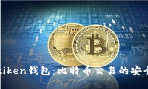 揭秘imtiken钱包：比特币交易的安全与便利